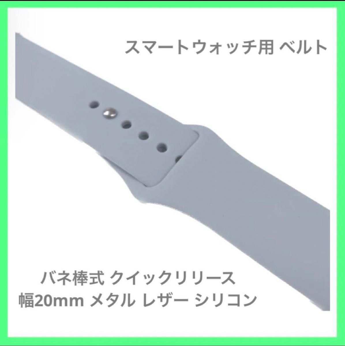 スマートウォッチ用 ベルト バネ棒式 クイックリリース 幅20mm シリコン Apple Watch