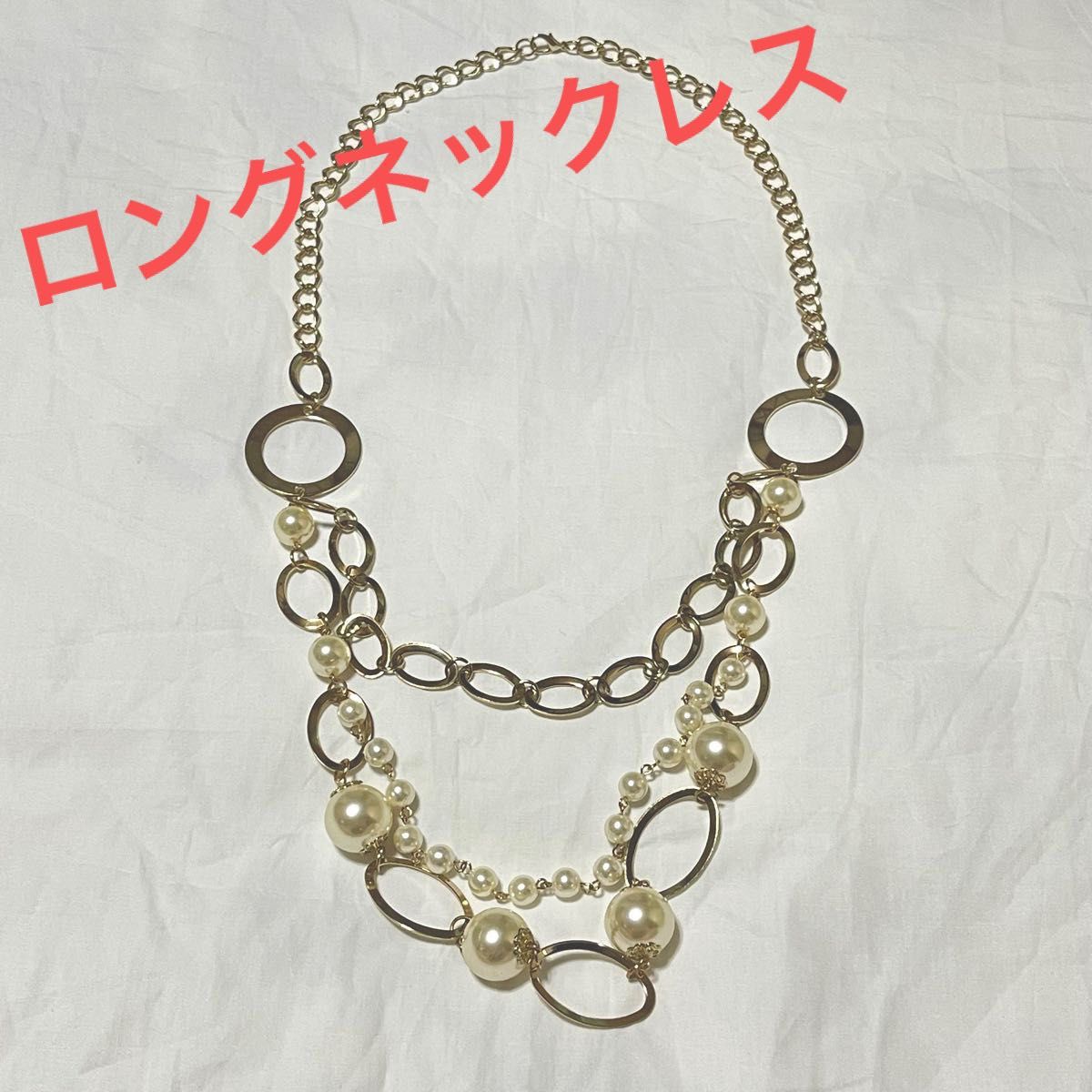 新品　ゴールド　チェーン　パール　ロング　3連ネックレス