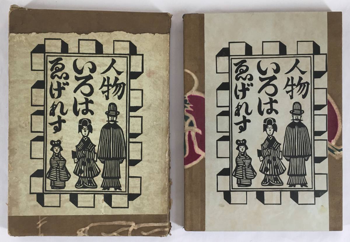 初版!/[ゑげれすいろは人物・川上澄生・版画荘・昭和10年 初版!/[ゑげれすいろは人物・川上澄生・版画荘・昭和10年