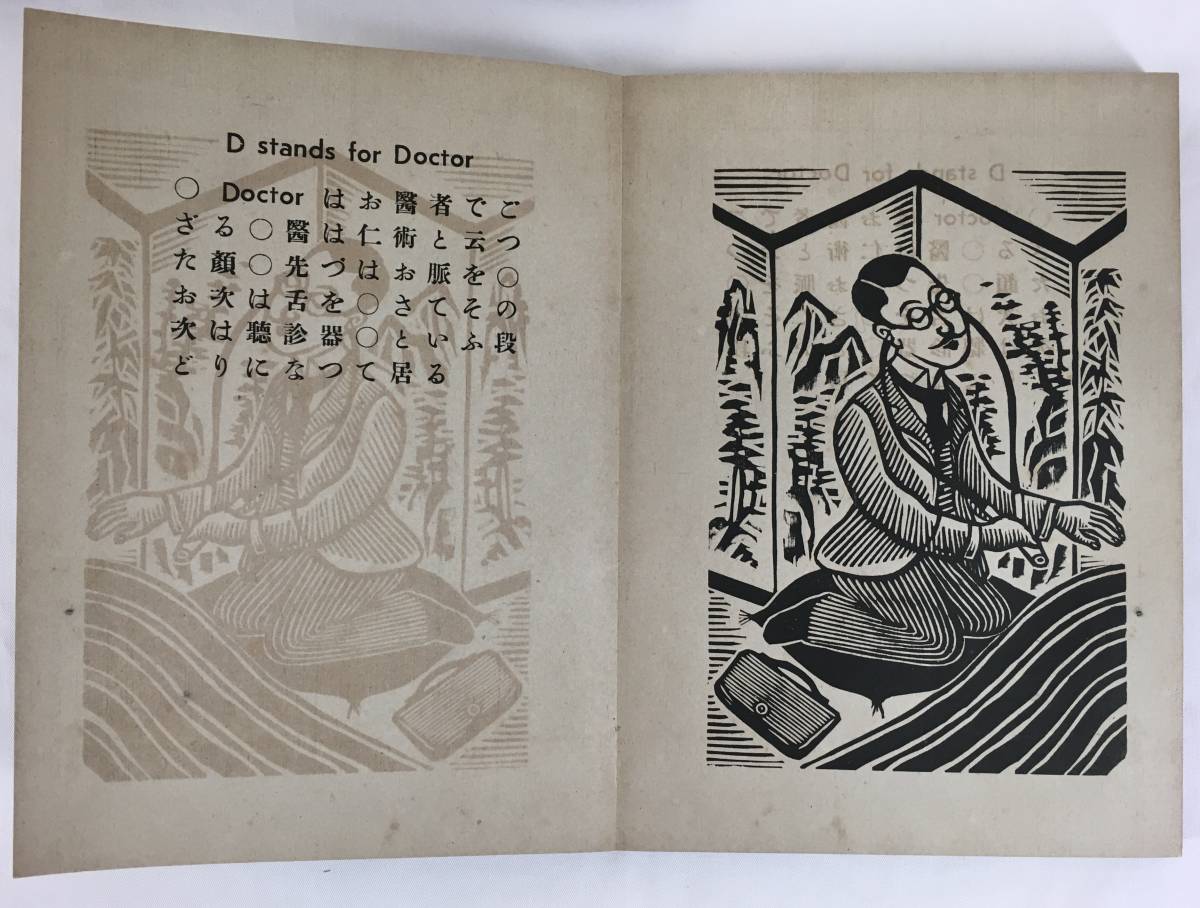初版!/[ゑげれすいろは人物・川上澄生・版画荘・昭和10年 初版!/[ゑげれすいろは人物・川上澄生・版画荘・昭和10年
