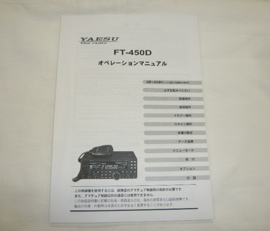 即決《新品 n》ヤエス FT-450D 取扱説明書 原本の画像1