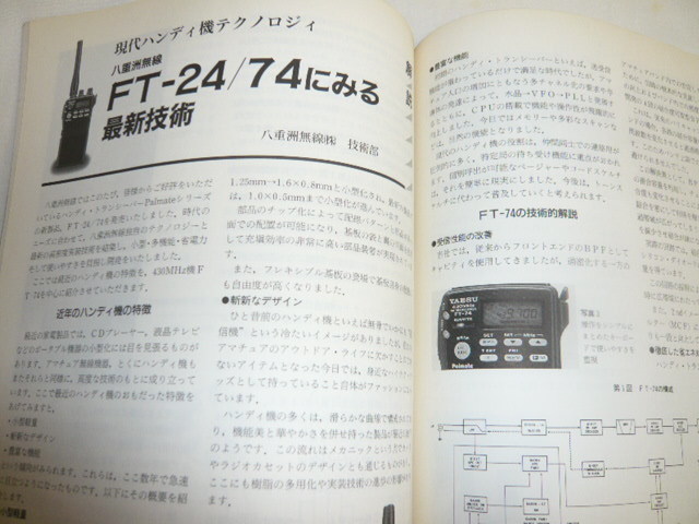 ハムジャーナル No75号　アンテナ直下トランスバータ　短波のフェージング現象とその防止策　ICラジオの製作FT-101Z　HAM Journal/古本 _画像8