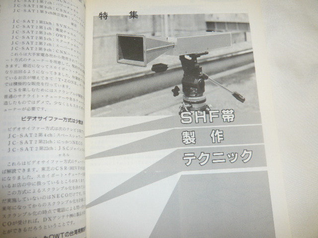 ハムジャーナル No75号　アンテナ直下トランスバータ　短波のフェージング現象とその防止策　ICラジオの製作FT-101Z　HAM Journal/古本 _画像3