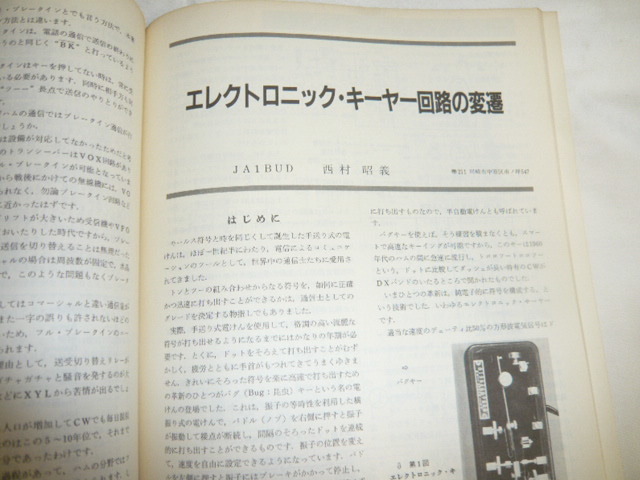 ①ハムジャーナル No27号　エレクトロニックキーヤー　特集　 他　HAM Journal/古本_画像4