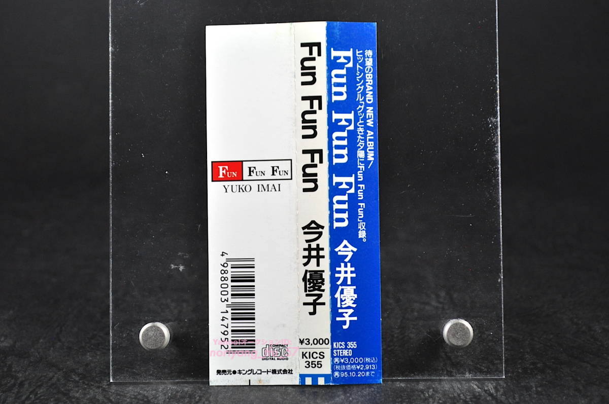 希少 帯付 初版盤☆ 今井優子 FUN FUN FUN / ファン・ファン・ファン 廃盤■93年盤 全11曲収録 CD アルバム KICS-355 戸沢暢美 美品!!_画像5