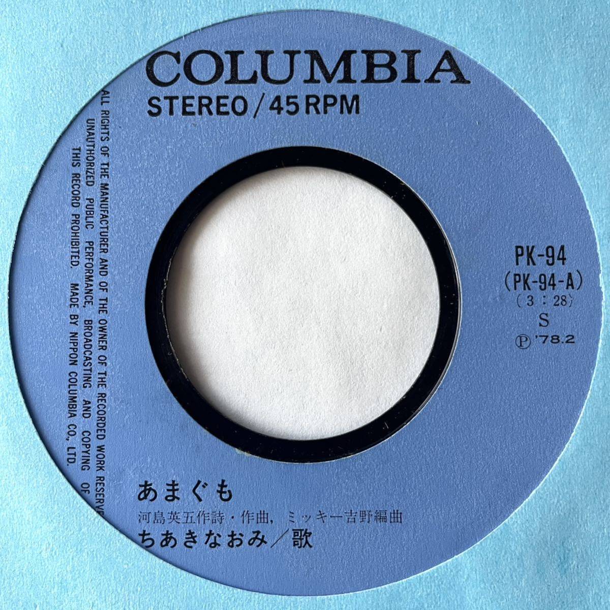 7'' EP ちあきなおみ あまぐも/視角い故里 PK-94 COLUMBIA コロンビア シングル 和モノ レアグルーヴ 河島英五 友川かずき ミッキー吉野 _画像3