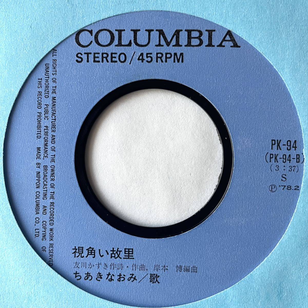 7'' EP ちあきなおみ あまぐも/視角い故里 PK-94 COLUMBIA コロンビア シングル 和モノ レアグルーヴ 河島英五 友川かずき ミッキー吉野 _画像4