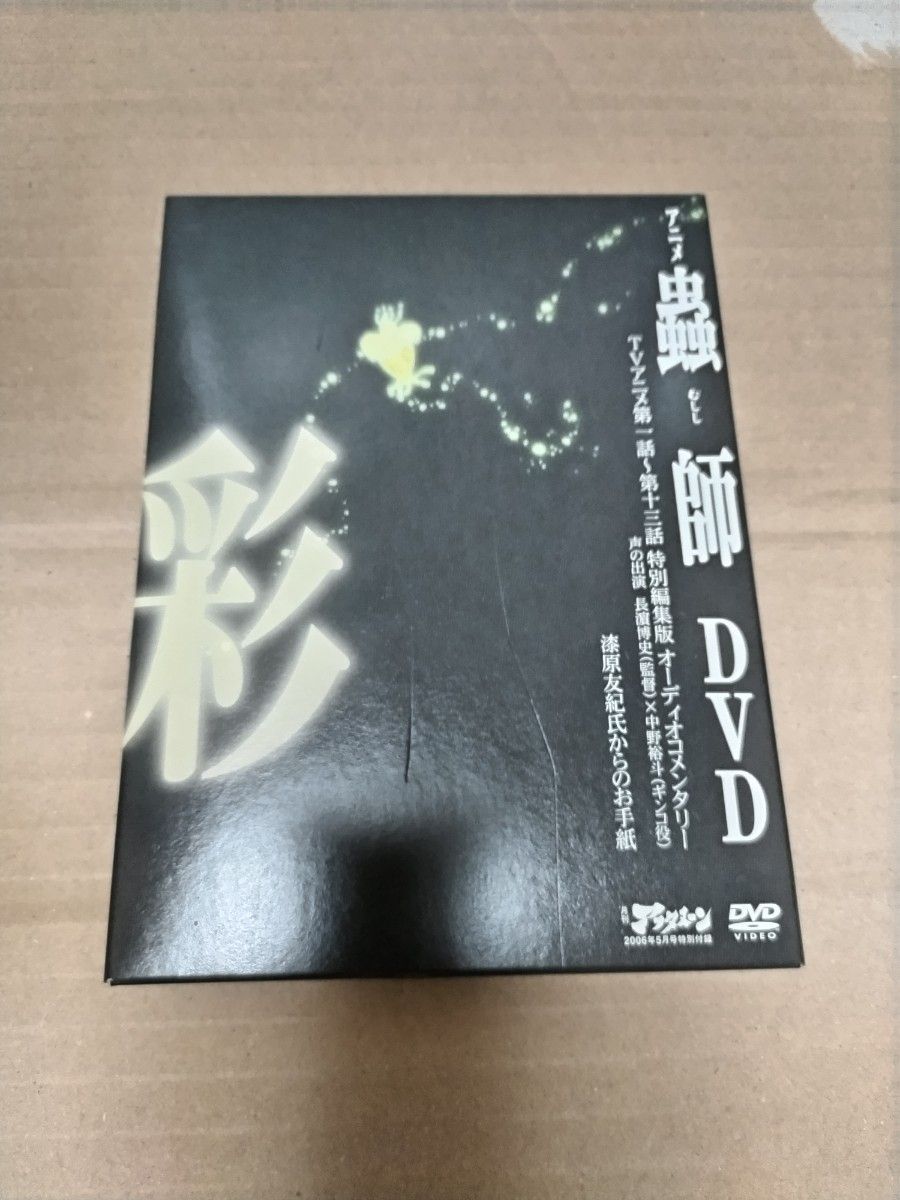 蟲師 DVD 彩 オーディオコメンタリー アフタヌーン2006年5月号特別付録