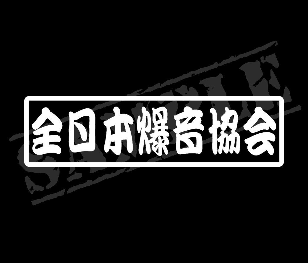 ★☆『全日本爆音協会』　パロディステッカー①　4.5cm×17cm☆★_画像1