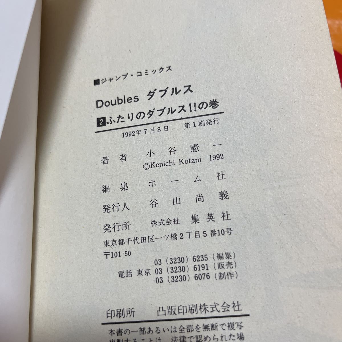 小谷憲一　ダブルス　2巻　Vol.2 ふたりのダブルス　特別読切　OKギャル先生　収録　初版第一刷　テニス　森尾由美？森尾由衣_画像3