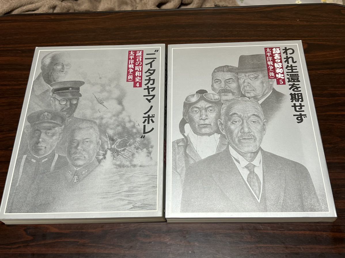 証言の昭和史4・5〈太平洋戦争前後編〉『ニイタカヤマノボレ+われ生還を期せず　2冊セット』学研_画像7