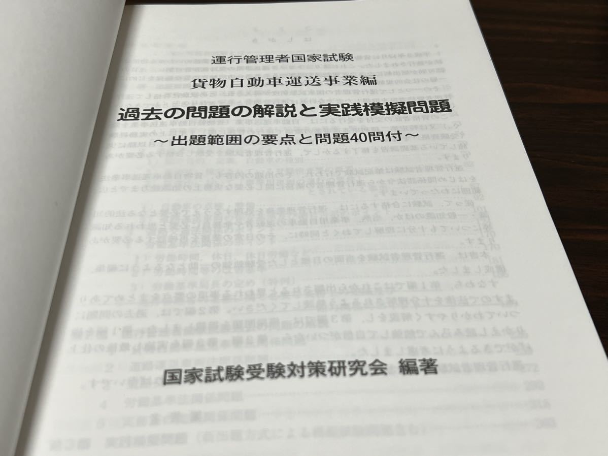 『運行管理者国家試験　貨物編　平成25年8月受験対策版』輸送文研社_画像7