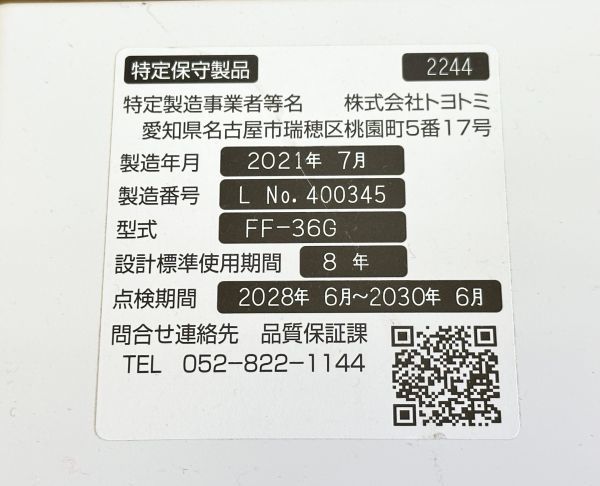 ◇TOYOTOMI トヨトミ FF式 石油ストーブ FF-36G 2021年製 燃焼確認済み