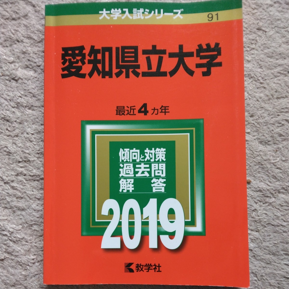 送料無料愛知県立大学赤本2019_画像1