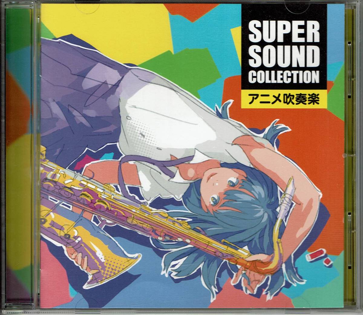 SUPER SOUND COLLECTION　アニメ吹奏楽 ／ 指揮：オリタ ノボッタ ＆ シエナ・ウインド・オーケストラ_画像1