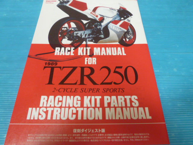 でましたバイブル!RACE KIT MANUAL FOR TZR250 3MA 記事本RS SUGO■E20231008E■_画像1