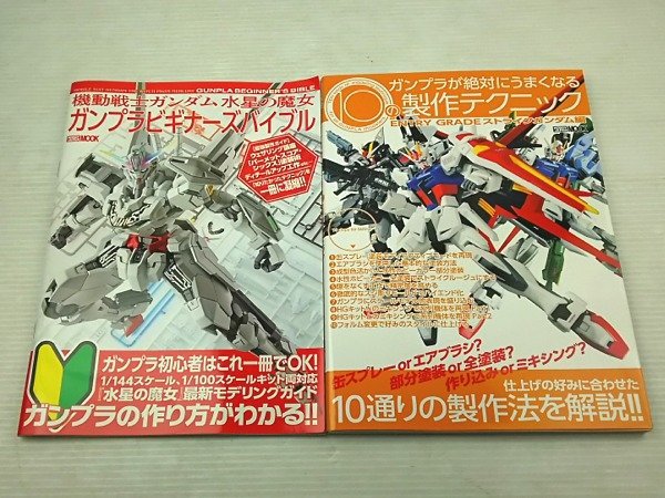 ♪HOBBY JAPAN MOOK ホビージャパン ガンプラ ビギーナーズバイブル 製作テクニック 2冊セット♪中古本_画像1