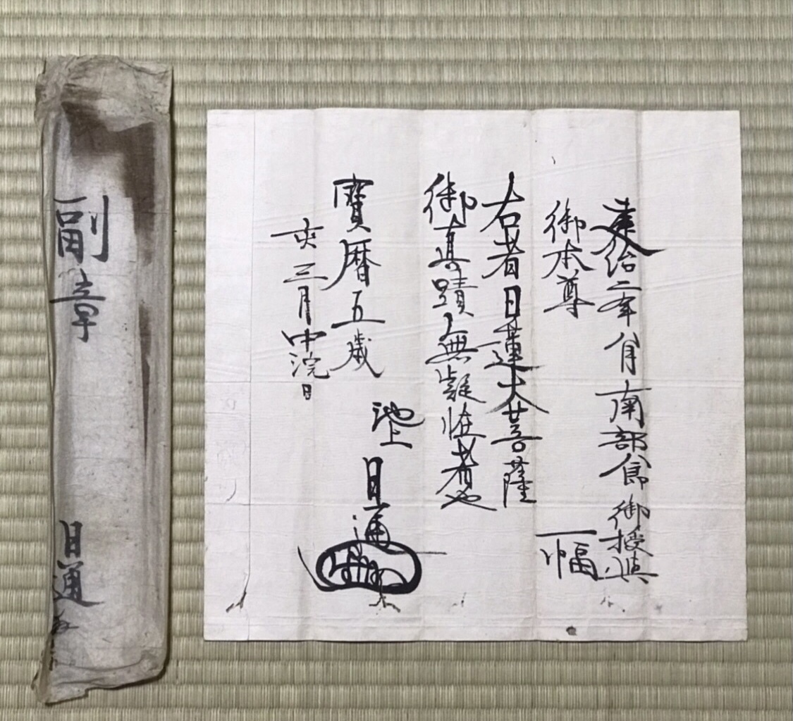 重文級【模写】鎌倉時代 日蓮曼荼羅 祖師 日蓮宗開祖 極書5通 日蓮宗掛軸 法華経 曼荼羅世界 日蓮宗曼荼羅 時代表装_画像5