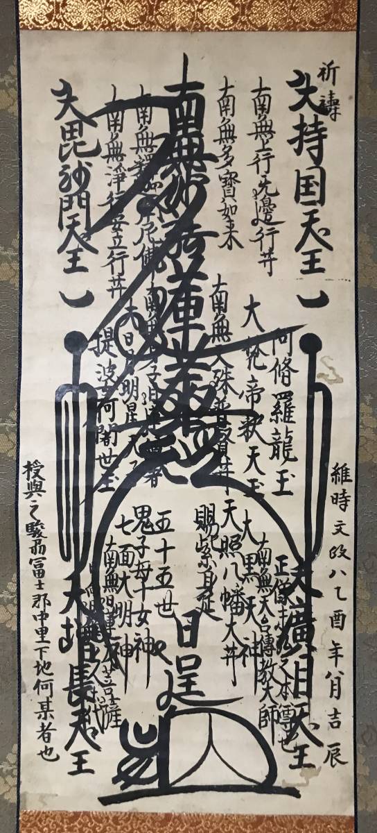 日蓮宗曼荼羅。賜紫身延六十六代(日薪) 弘化第五戌申正月吉初 日蓮宗曼荼羅。賜紫身延六十六代(日薪) 弘化第五戌申正月吉初
