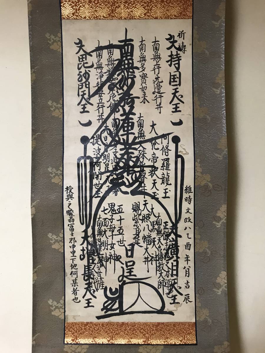 日蓮宗曼荼羅。賜紫身延六十六代(日薪) 弘化第五戌申正月吉初 日蓮宗曼荼羅。賜紫身延六十六代(日薪) 弘化第五戌申正月吉初