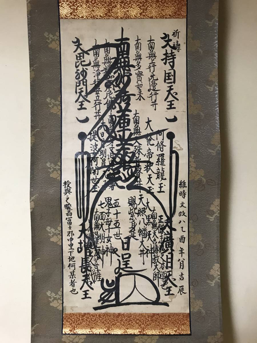 【模写】日蓮曼荼羅 身延山五十五世 日逞 御本尊 日蓮宗掛軸 日蓮宗曼荼羅 法主 守塔 日蓮宗_画像7