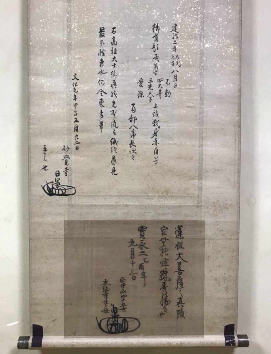 重文級【模写】鎌倉時代 日蓮曼荼羅 祖師 日蓮宗開祖 極書5通 日蓮宗掛軸 法華経 曼荼羅世界 日蓮宗曼荼羅 時代表装_画像4