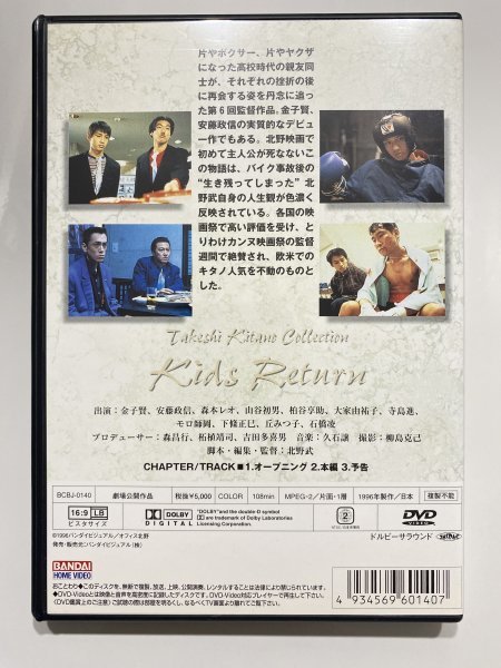 セル版 DVD キッズ・リターン 北野武 金子賢 安藤政信 森本レオ 石橋凌 寺島進 久石譲_画像2