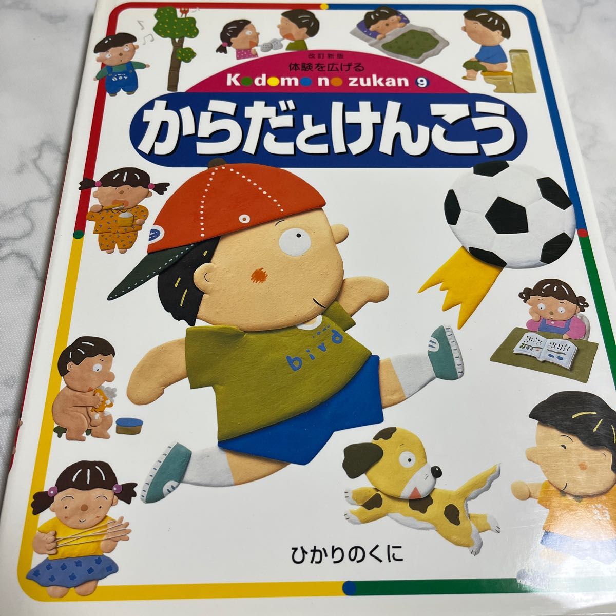 体験を広げるこどものずかん　９ （体験を広げるこどものずかん　　　９） （改訂新版） 牧野　公夫　編