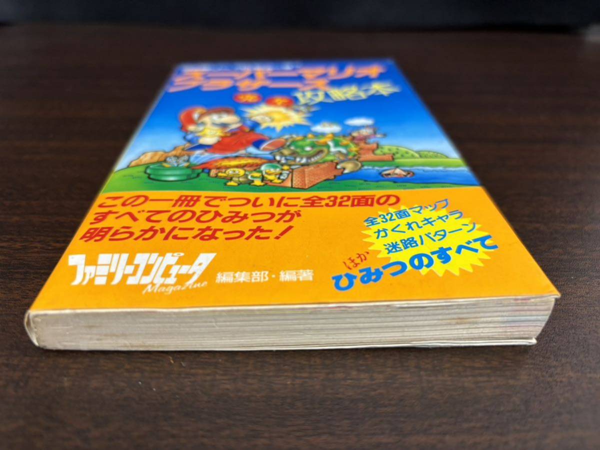 攻略本　スーパーマリオブラザーズ完全攻略本　スーパーマリオブラザーズ２必勝道場 セット（スーパーマリオブラザーズ ソフト付き）_画像3