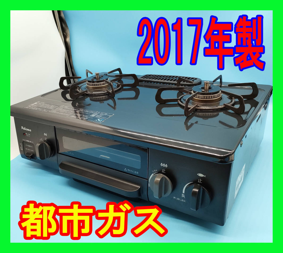 雑誌で紹介された 2017年製/パロマ/都市ガス/IC-N36B-R/水なし片面焼き