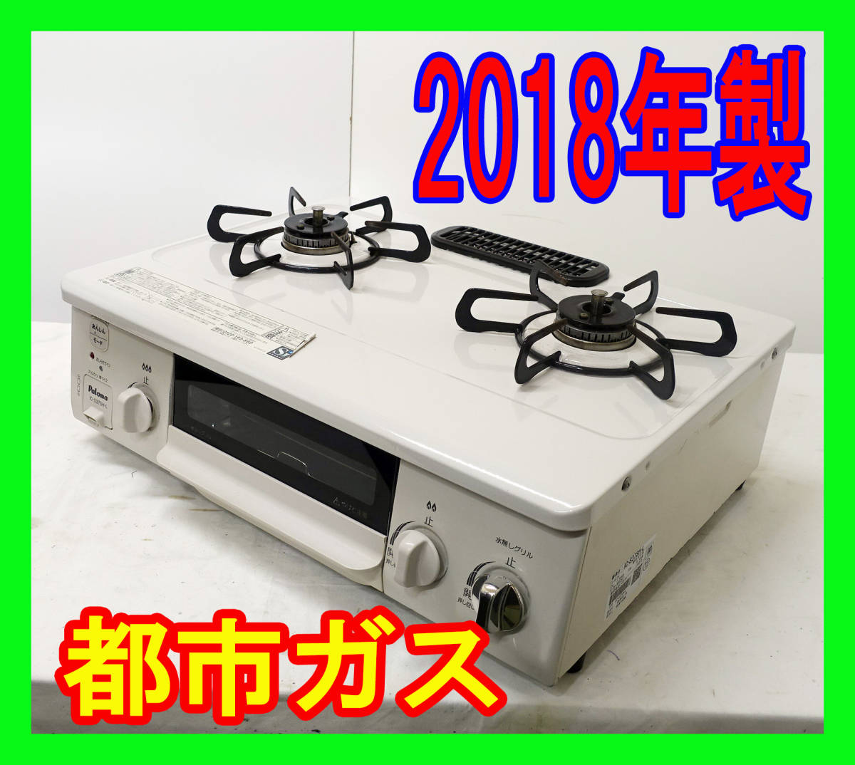 2018年製/パロマ ガスコンロ 都市ガス あじわざ-