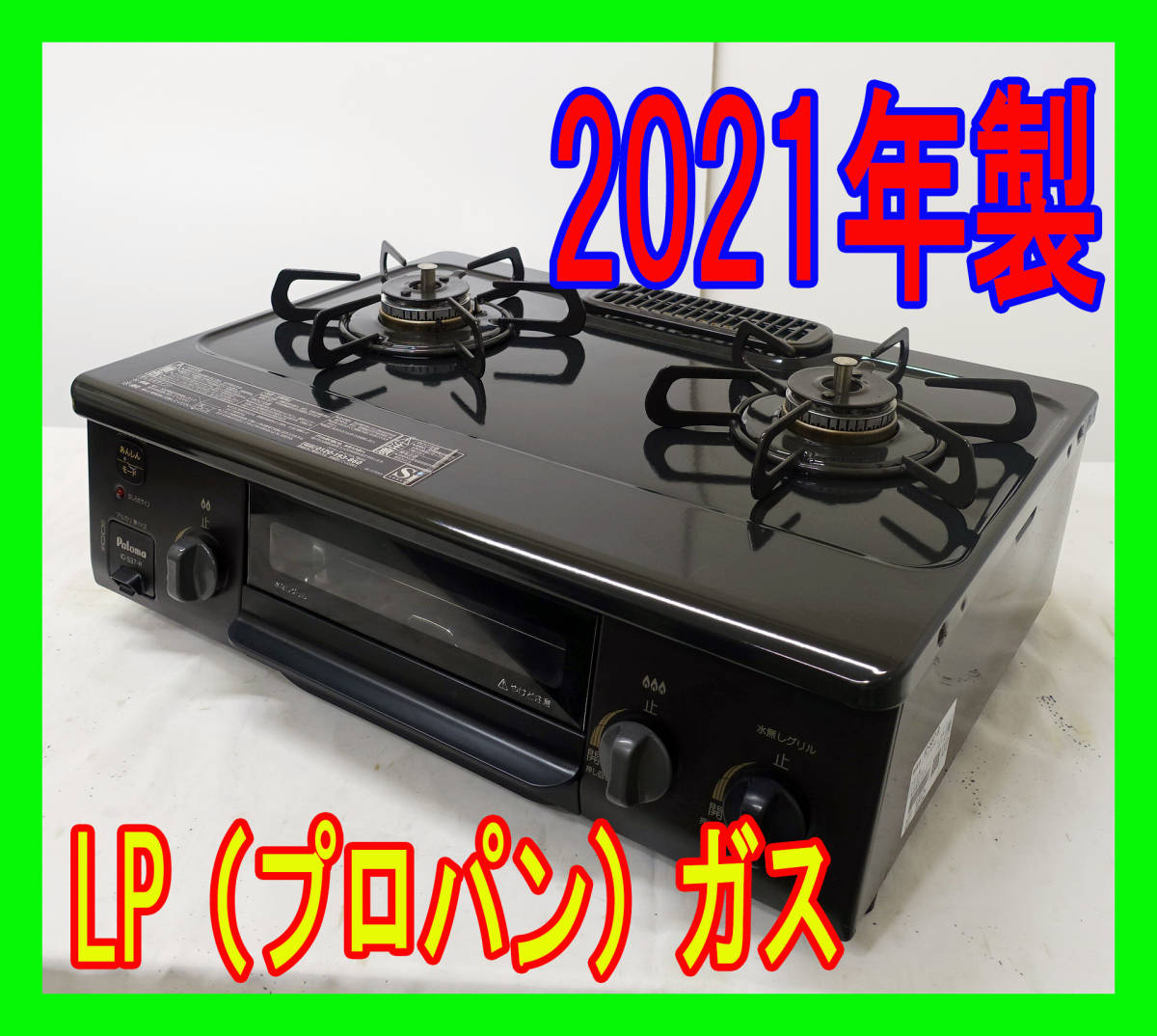 2021年製/パロマ/LP（プロパン）ガス/IC-S37-R/水なし片面焼きグリル