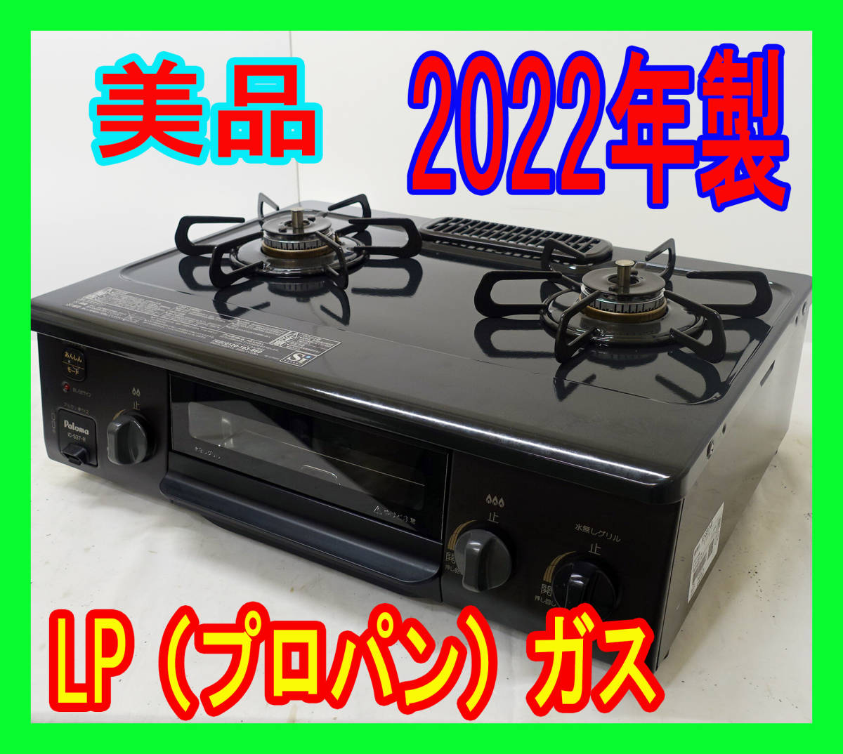 美品 2022年製/パロマ/LP（プロパン）ガス/IC-S37-R/水なし片面焼き