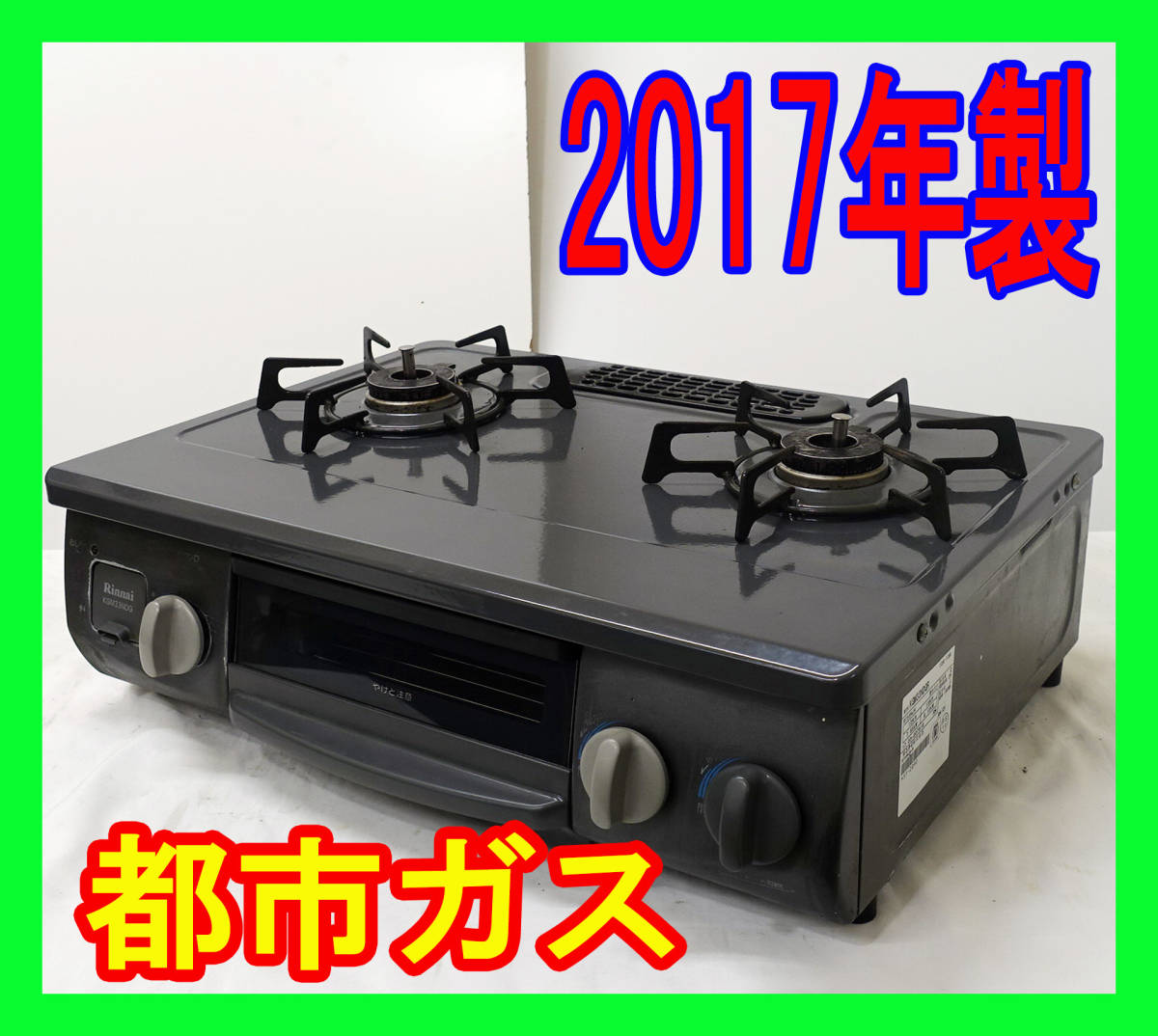 【訳アリ】2017年製/リンナイ/都市ガス/KGM33NDGR/水なし片面焼きグリル/右強火力/動作確認済/ガスコンロ/ガステーブル★SB-1016-31