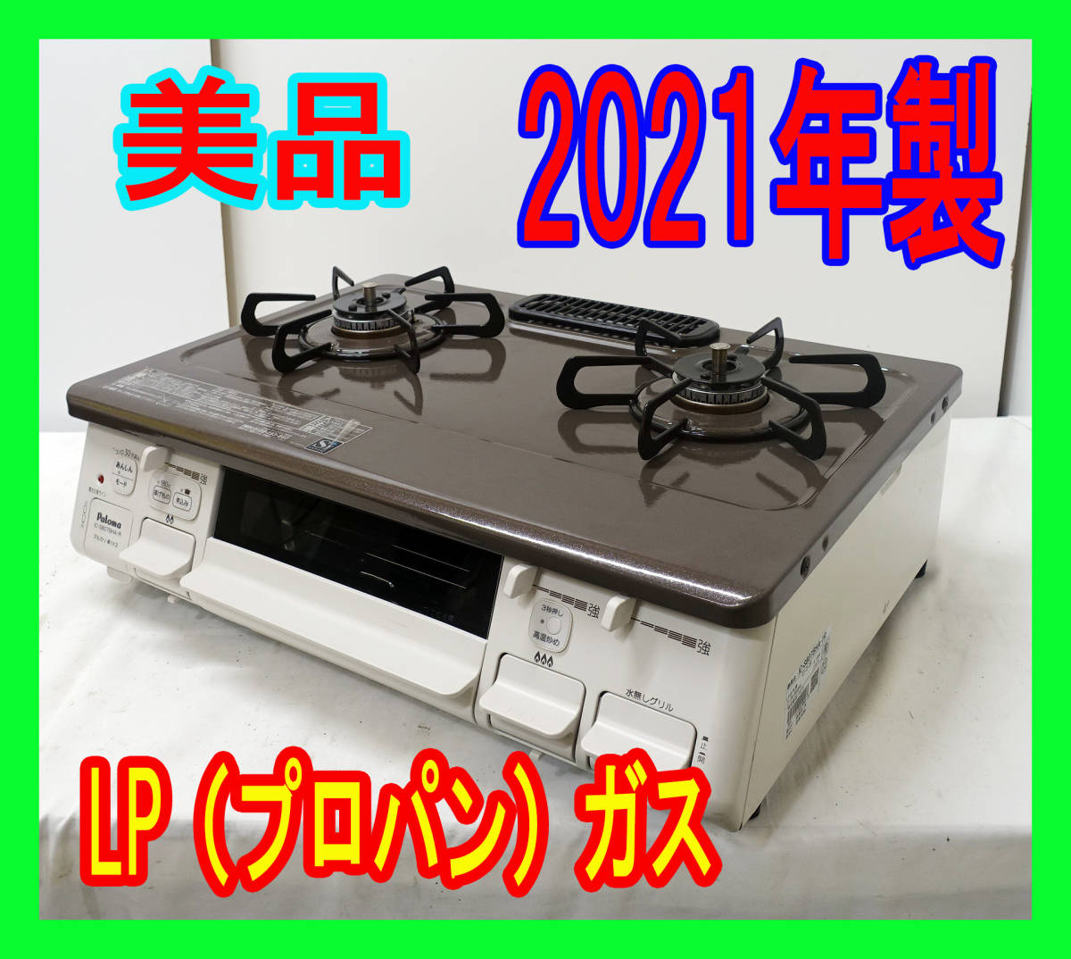 美品 2021年製/パロマ/LP（プロパン）ガス/IC-S807BHA-1R/あじわざ/水