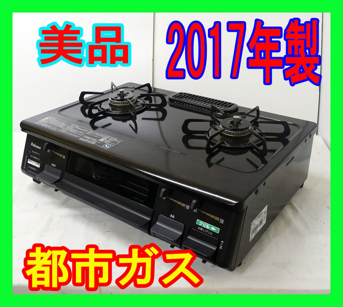 美品 2017年製/パロマ/都市ガス/IC-N86KB-L/水なし片面焼きグリル/左