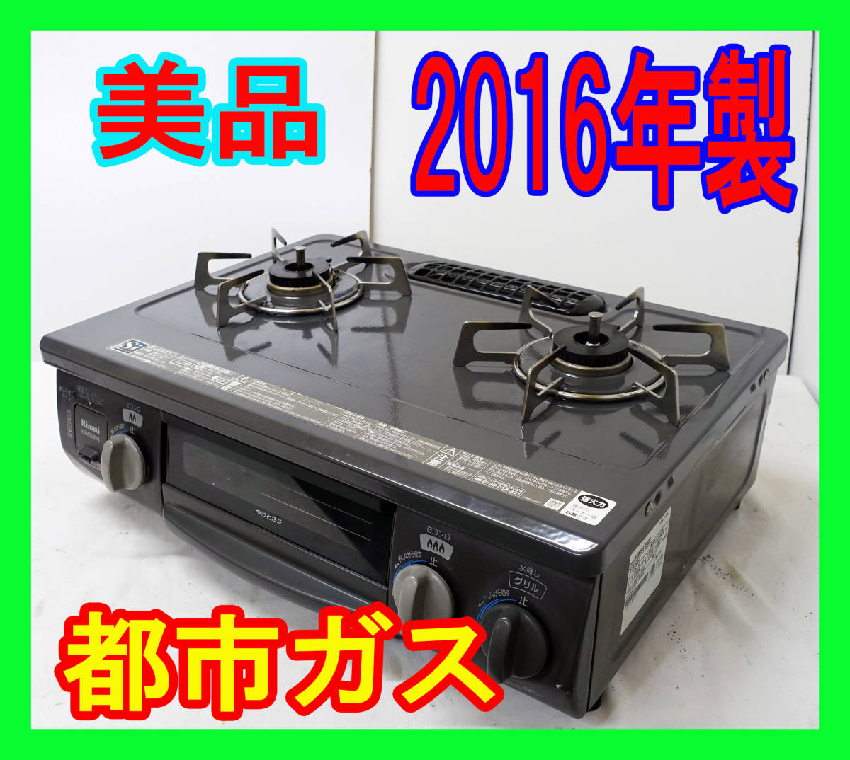 美品！2016年製/リンナイ/都市ガス/KGM563DGR/水なし片面焼きグリル/右強火力/動作確認済/ガスコンロ/ガステーブル★SB-1025-05