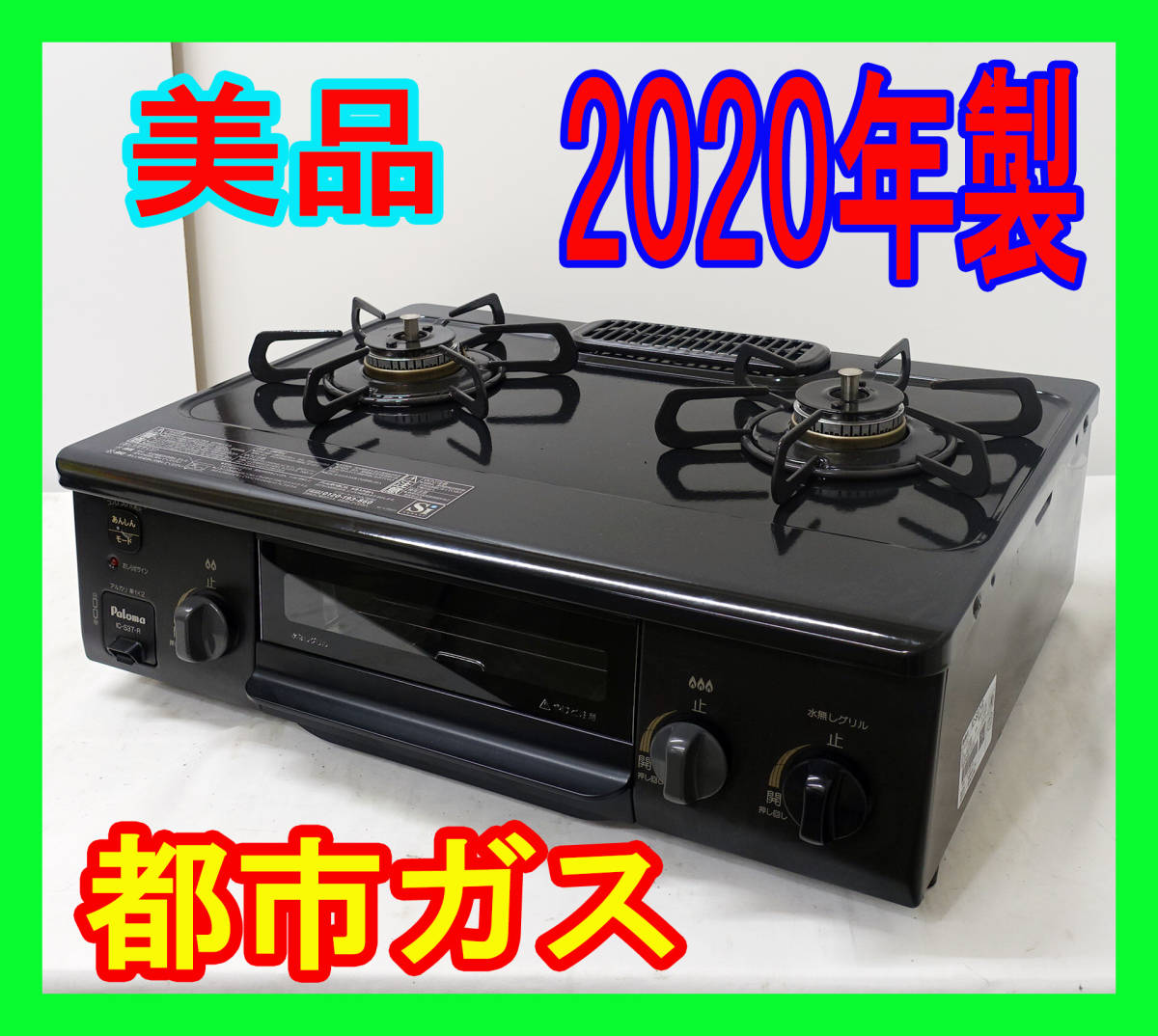 美品 2020年製/パロマ/都市ガス/IC-S37-R/水なし片面焼きグリル/右強火