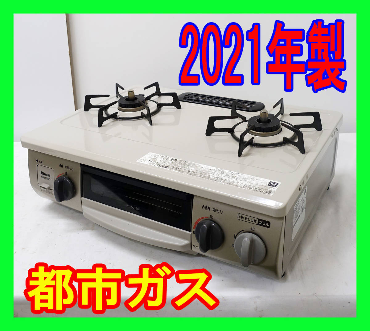 2021年製/リンナイ/都市ガス/KG34NBER/水なし片面焼きグリル/右強火力/動作確認済/ガスコンロ/ガステーブル★SB-1025-18