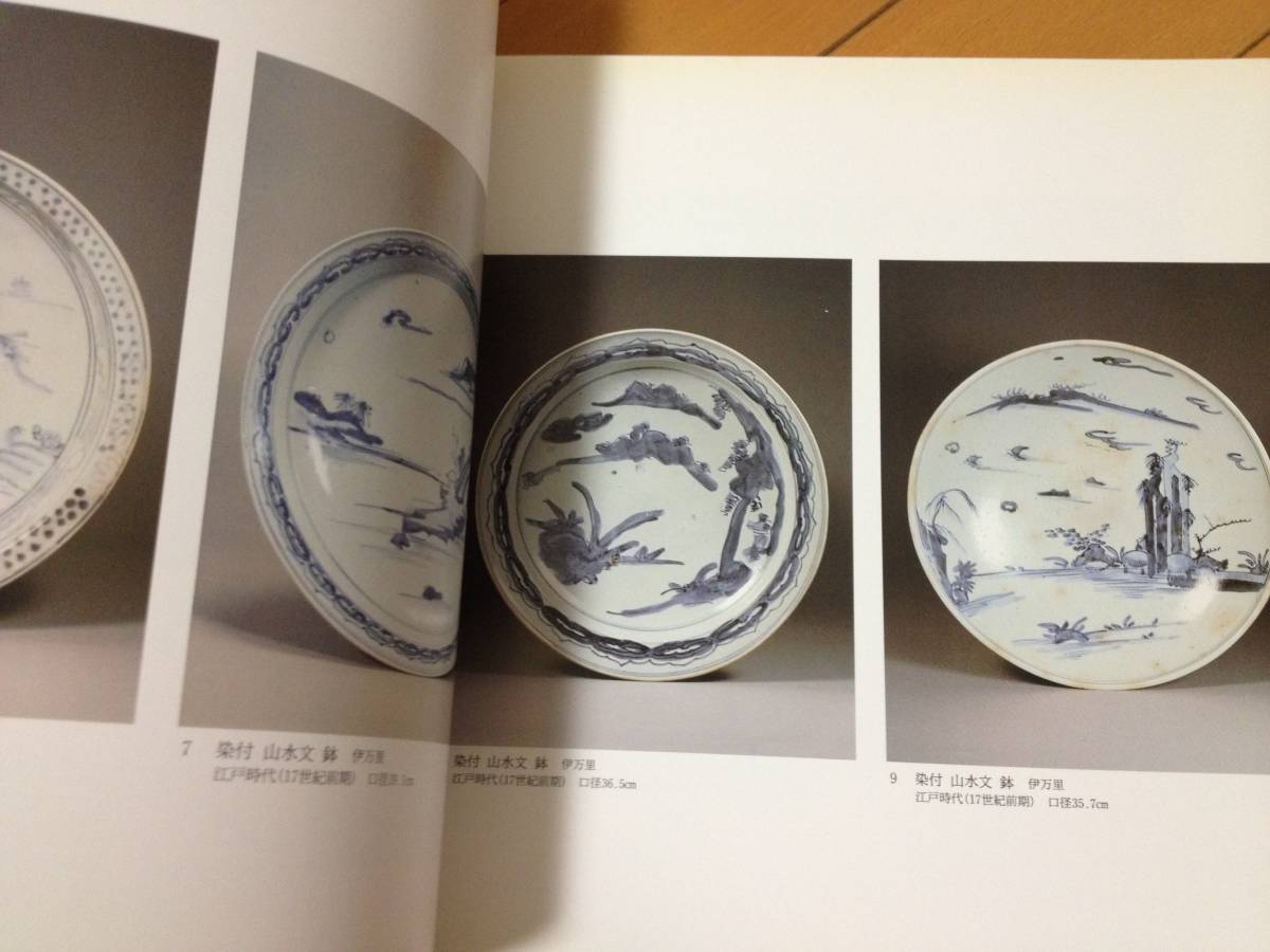 図録 初期伊万里 蔵品選集 戸栗美術館 染付 青磁 瑠璃釉 銹釉 辰砂_画像6