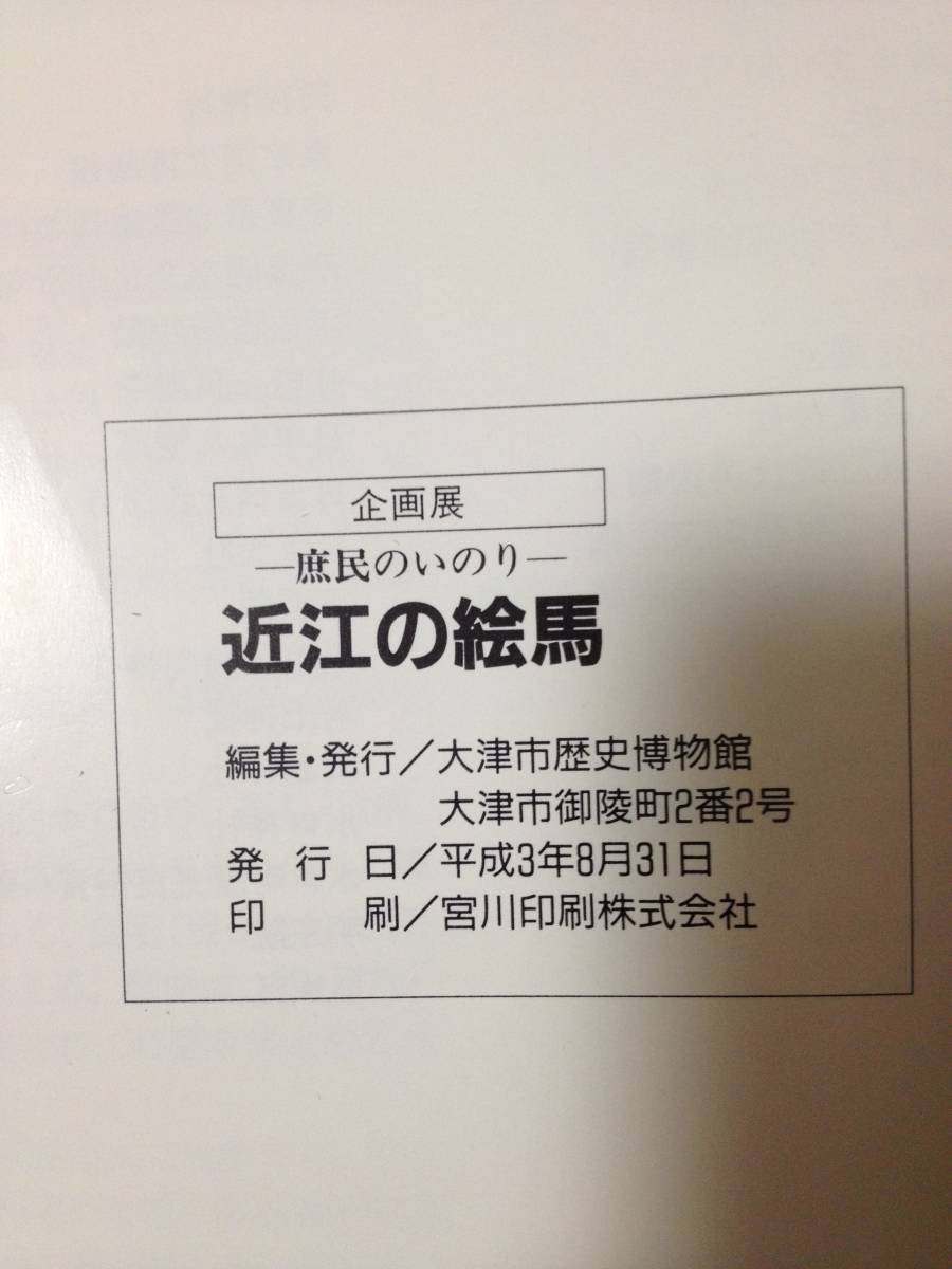 図録 近江の絵馬 庶民のいのり 正誤表付き 大津市歴史博物館 狩野山楽 奥石神社 海津天神社 石山寺_画像9