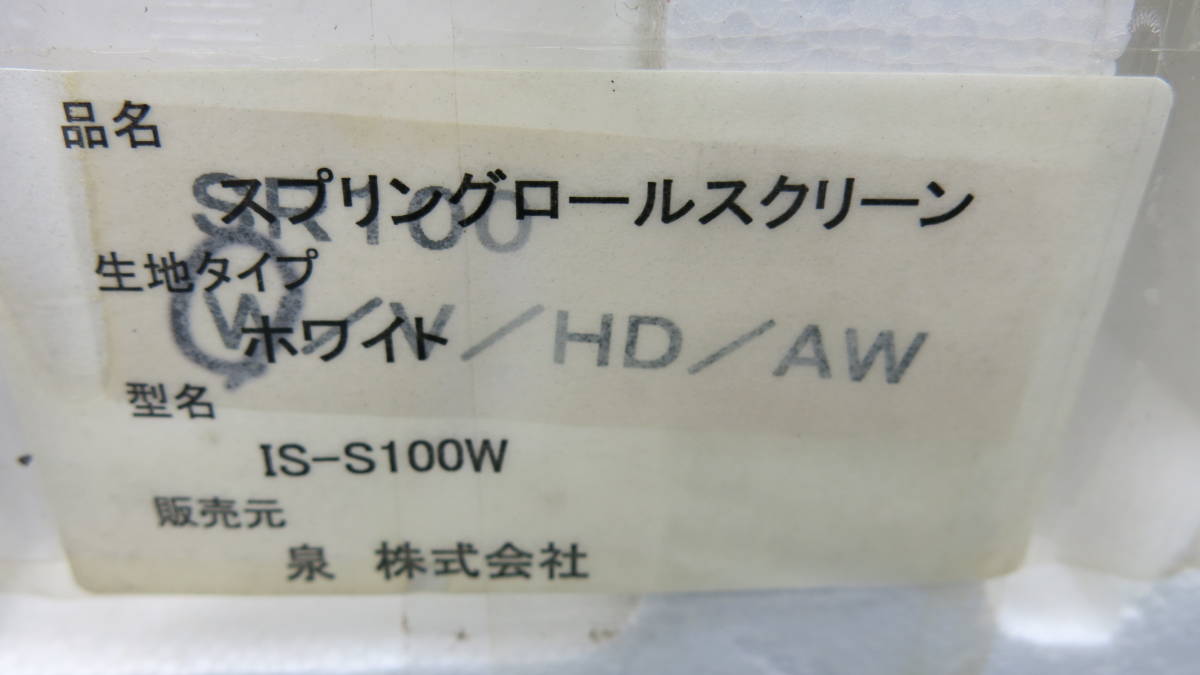 新品 未開封　泉　ロールスクリーン IS-S100W　スプリングロールスクリーン プロジェクタースクリーン　IZUMI　100インチ 100型　4:3サイズ_画像2