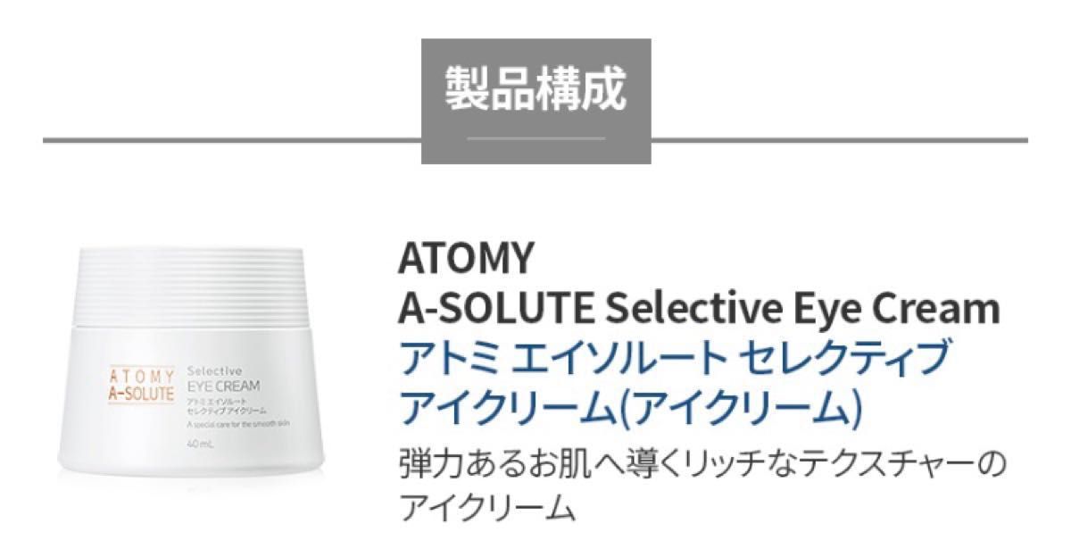 アトミジャパン エイソルート セレクティブ アイクリーム 3個 アトミジャパン エイソルート セレクティブ アイクリーム 3個