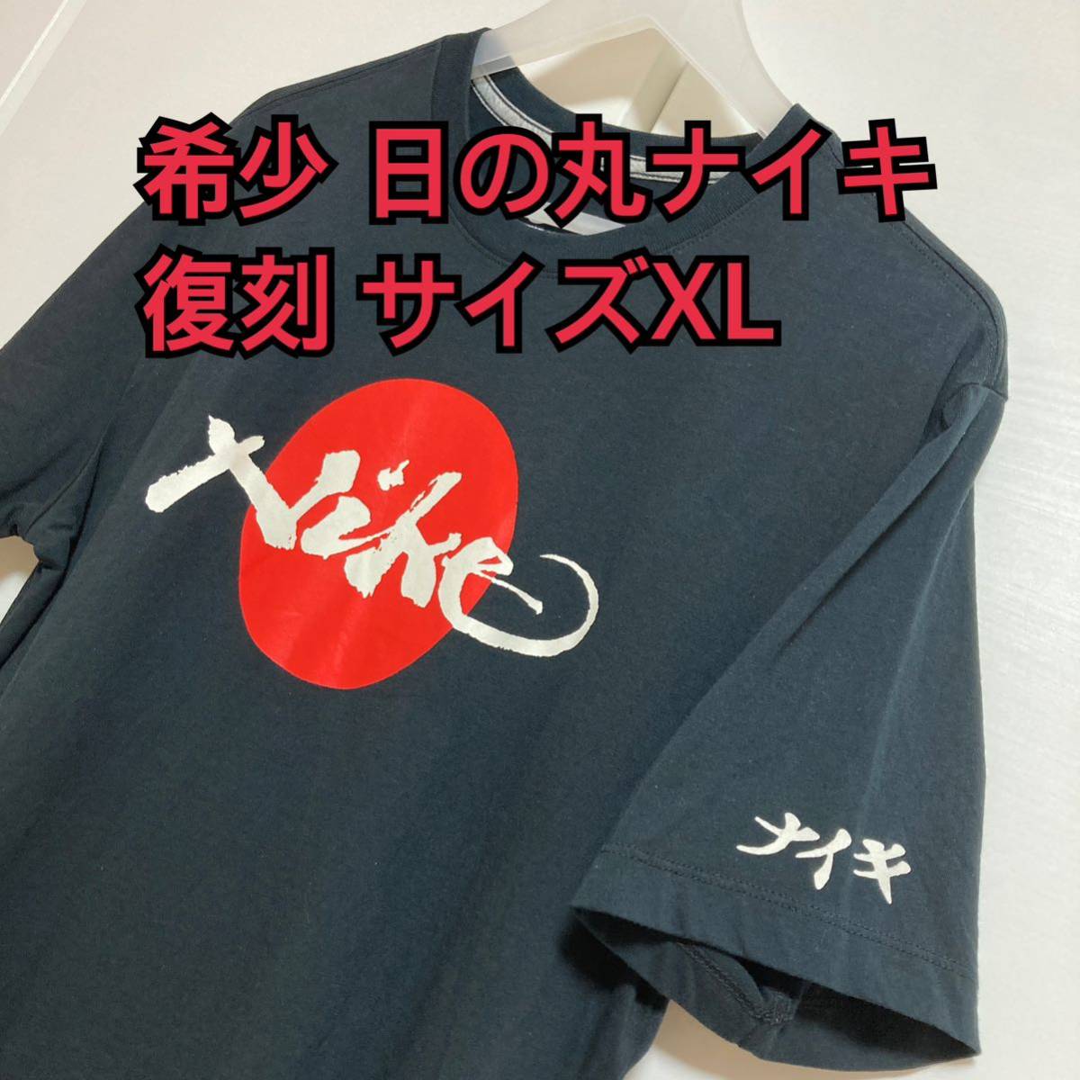 新品未使用 ナイキ ゴツナイキ ロンT 旧ロゴ  XL