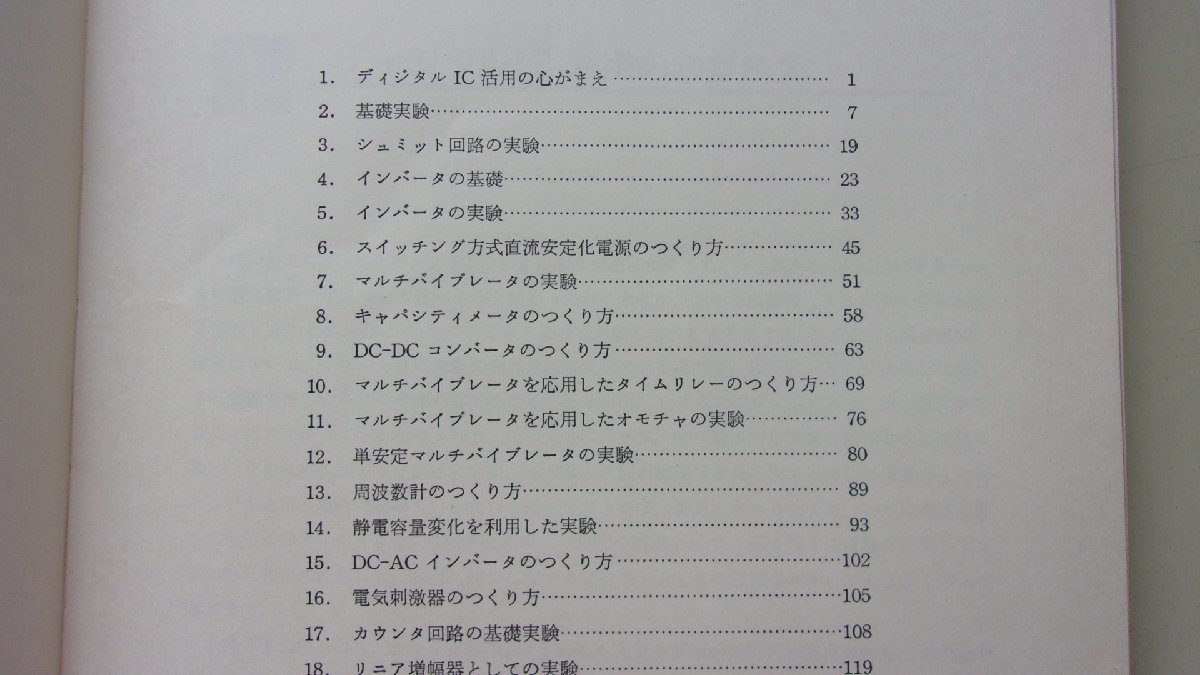 ディジタルIC　実験と工作マニュアル　北川一雄(著)　昭和51年_画像2