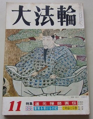 大法輪　昭和45年11月号　第37巻第11号　特集：道元禅師画伝
