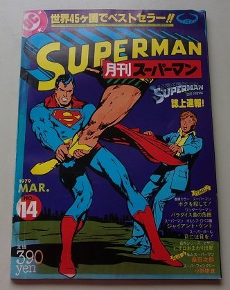 SUPERMAN 月刊スーパーマン　1979年MAR.NO.14　ボクを殺して！/パラダイス島の危機/ジャイアント・ケント他_画像1