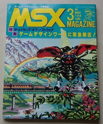 MSX MAGAZINE 1988 год 3 месяц номер специальный выпуск : игра дизайн Work . срочный контактный близко!