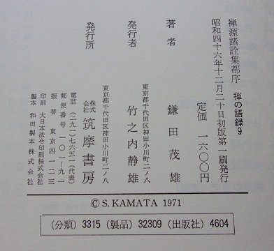 禅の語録9　禅源諸詮集都序　鎌田茂雄(著)　昭和46年　付録付き_画像6