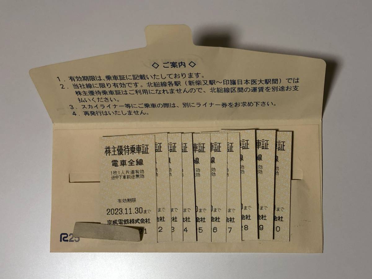 京成電鉄★株主優待乗車証10枚★有効期限2023.11.30まで